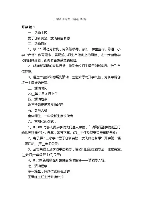 开学活动方案（精选16篇）