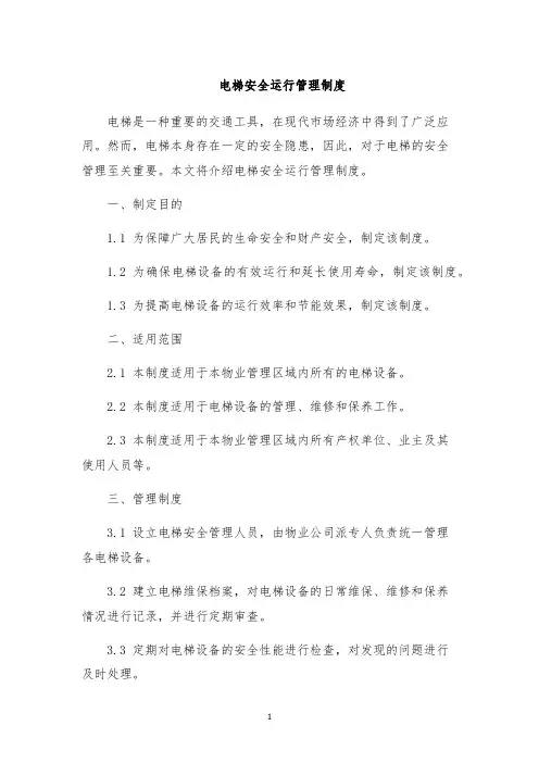 电梯安全运行管理制度