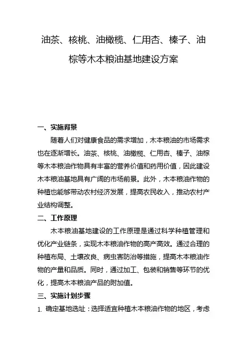 油茶、核桃、油橄榄、仁用杏、榛子、油棕等木本粮油基地建设方案(三)