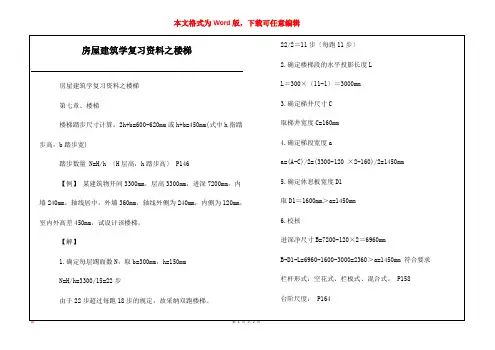 房屋建筑学复习资料之楼梯