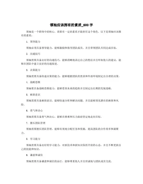 领袖应该拥有的素质_600字