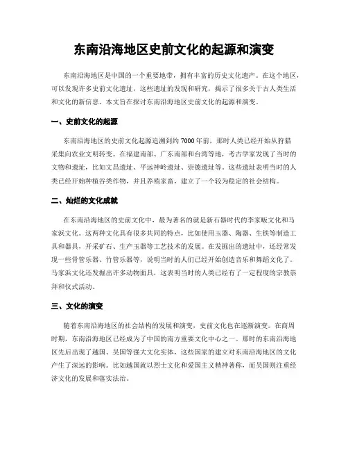 东南沿海地区史前文化的起源和演变