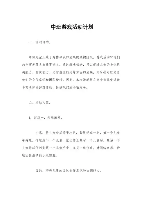 中班游戏活动计划