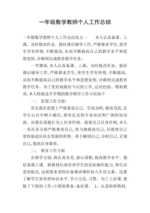 一年级数学教师个人工作总结