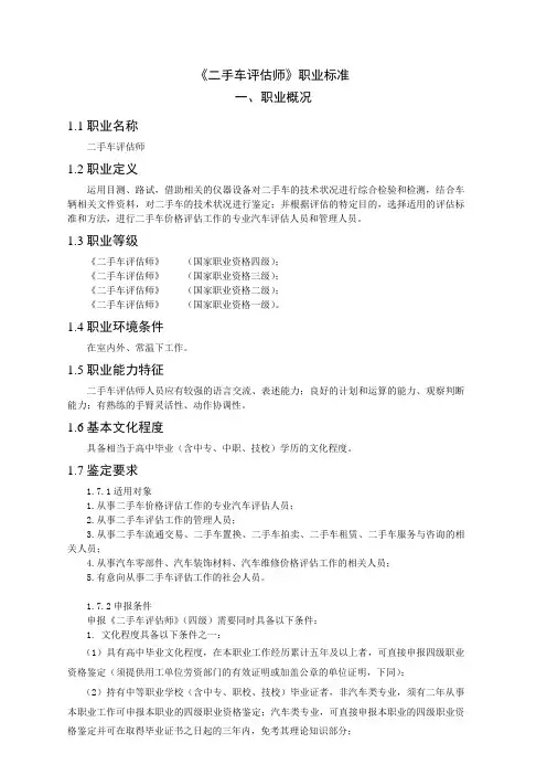《二手车评估师》职业标准