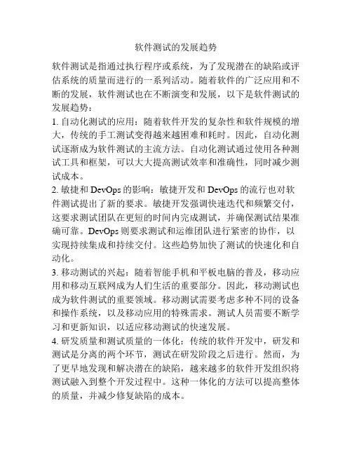 软件测试的发展趋势
