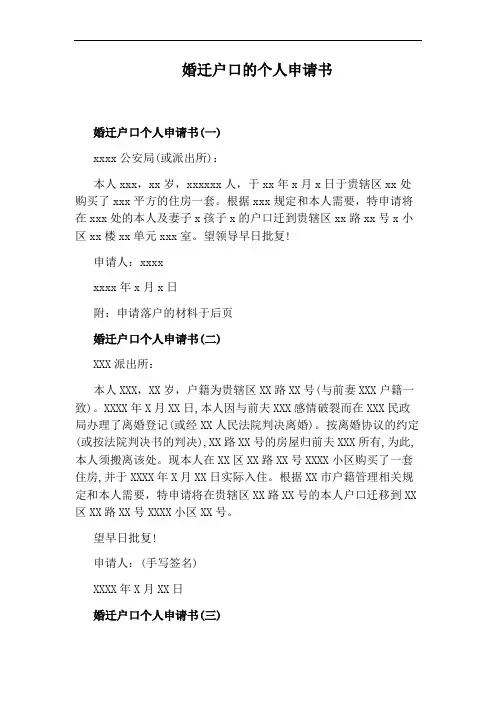 婚迁户口的个人申请书