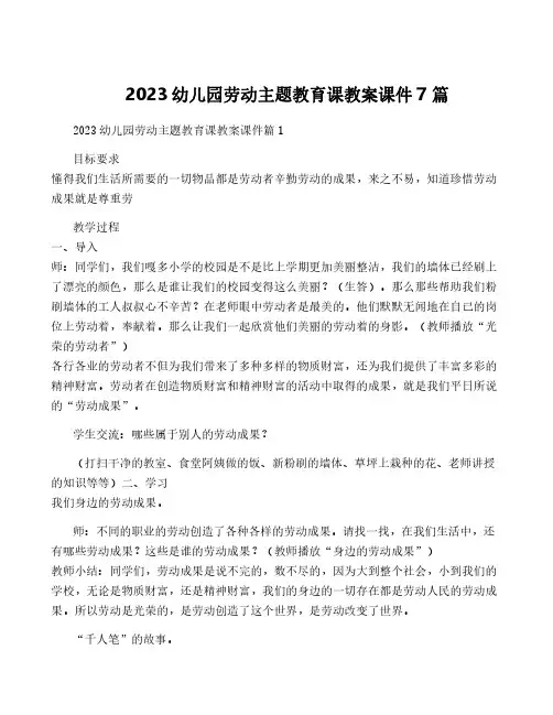 2023幼儿园劳动主题教育课教案课件7篇