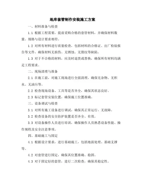 地库套管制作安装施工方案