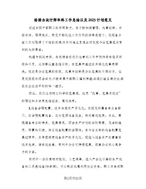 给排水设计师年终工作总结以及2023计划范文(9篇)
