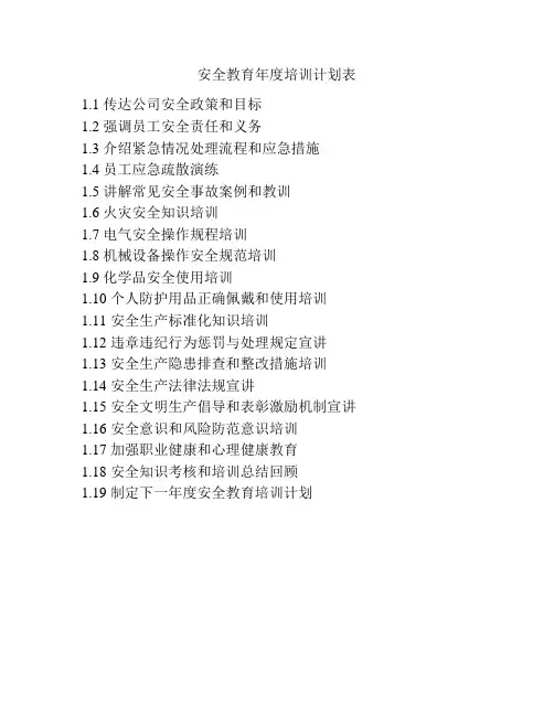 安全教育年度培训计划表