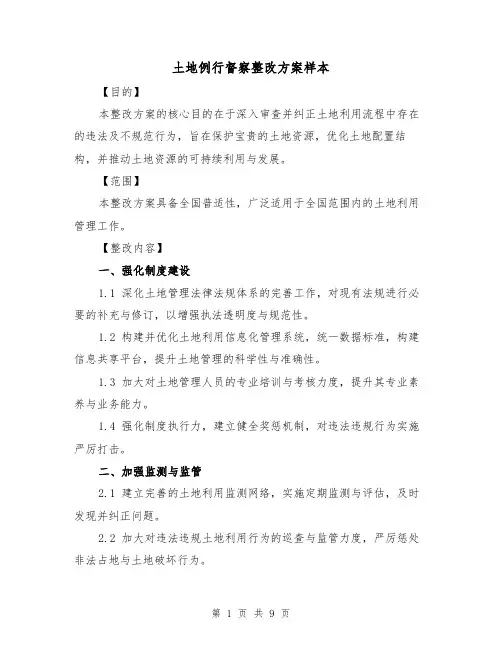 土地例行督察整改方案样本（3篇）