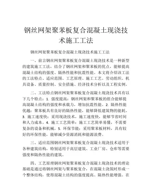 钢丝网架聚苯板复合混凝土现浇技术施工工法