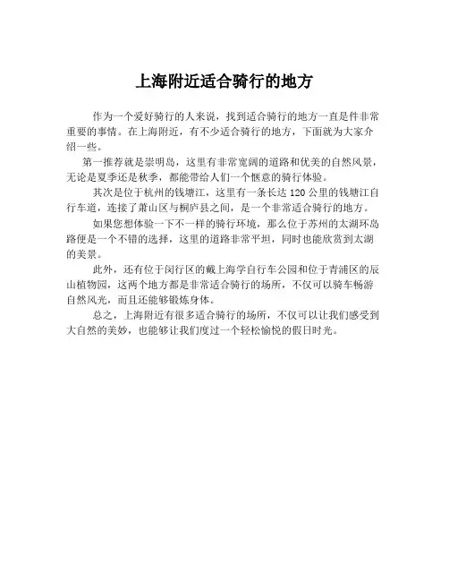 上海附近适合骑行的地方