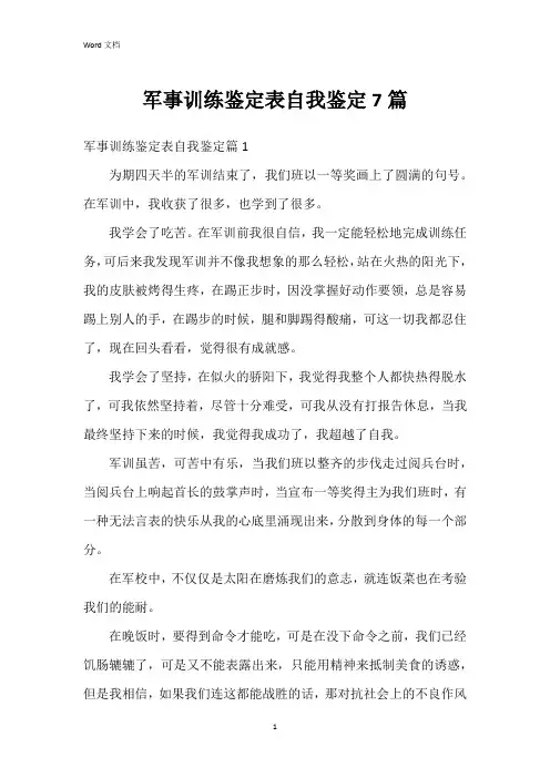 军事训练鉴定表自我鉴定7篇