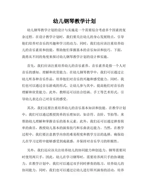 幼儿钢琴教学计划