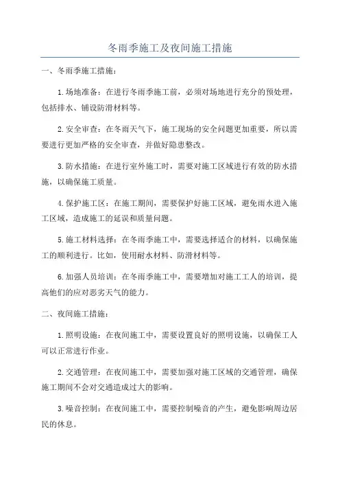 冬雨季施工及夜间施工措施
