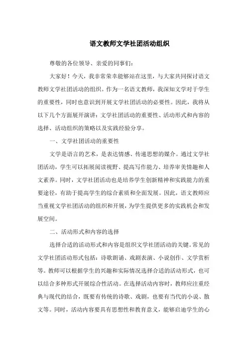 语文教师文学社团活动组织
