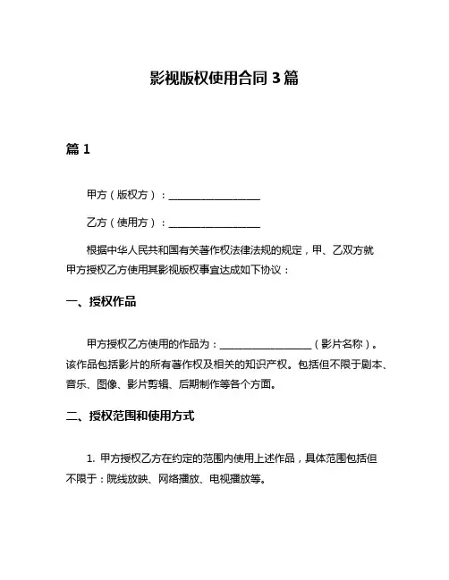 影视版权使用合同3篇
