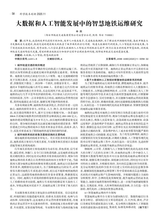大数据和人工智能发展中的智慧地铁运维研究