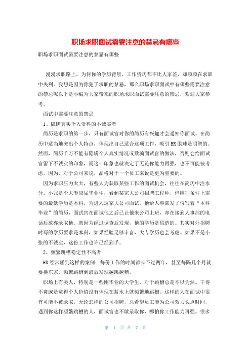 职场求职面试需要注意的禁忌有哪些