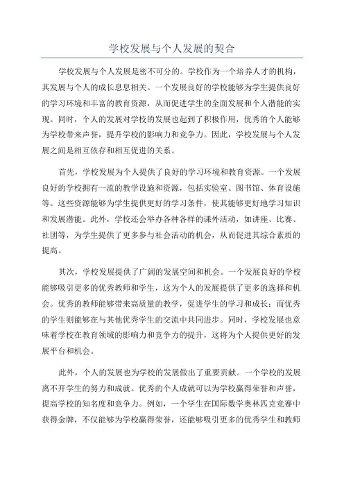 学校发展与个人发展的契合
