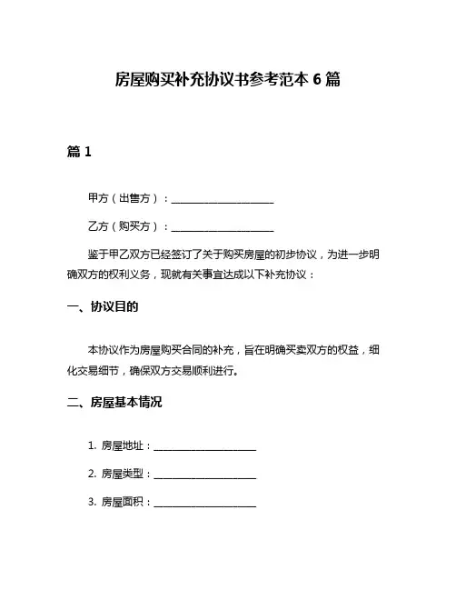 房屋购买补充协议书参考范本6篇