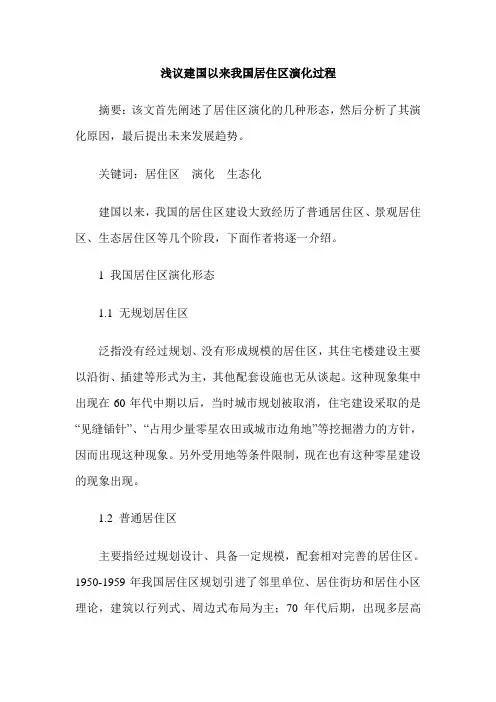 浅议建国以来我国居住区演化过程