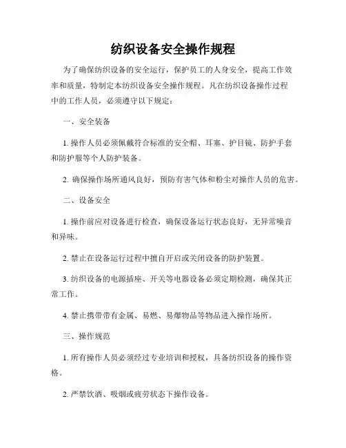 纺织设备安全操作规程