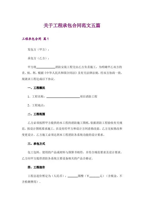 关于工程承包合同范文五篇