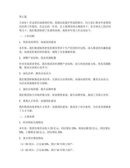 集团总经理年终述职报告(3篇)