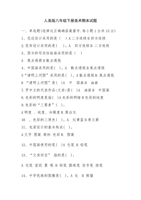 最新人美版八年级下册美术期末试题及答案