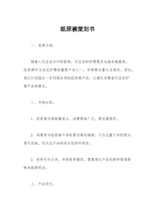 纸尿裤策划书