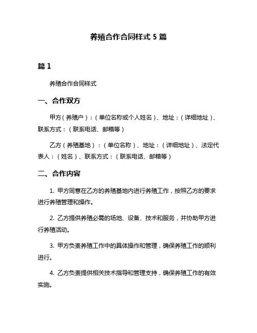 养殖合作合同样式5篇