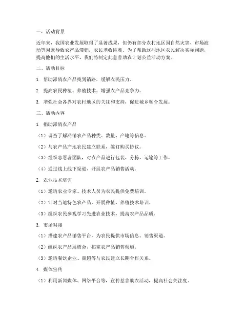 慈善助农计划公益活动方案