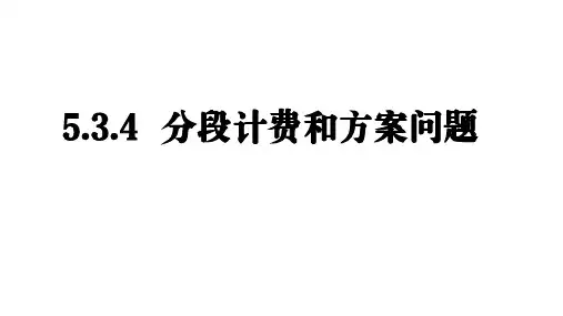 5.3.4++实际问题与一元一次方程++分段计费和方案问题-2025学年人教版数学七年级上册