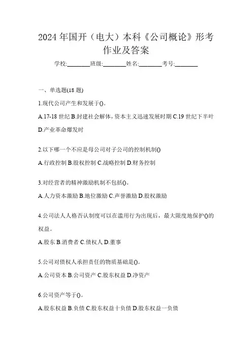 2024年国开(电大)本科《公司概论》形考作业及答案