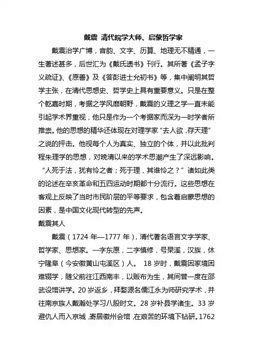 戴震 清代皖学大师、启蒙哲学家
