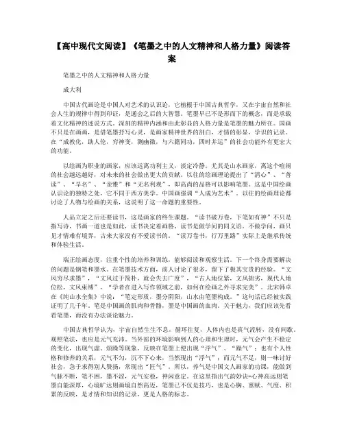 【高中现代文阅读】《笔墨之中的人文精神和人格力量》阅读答案