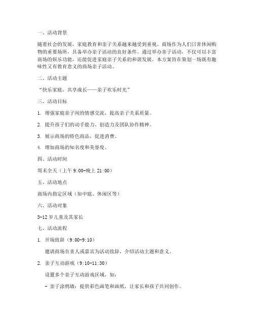 商场亲子活动策划布置