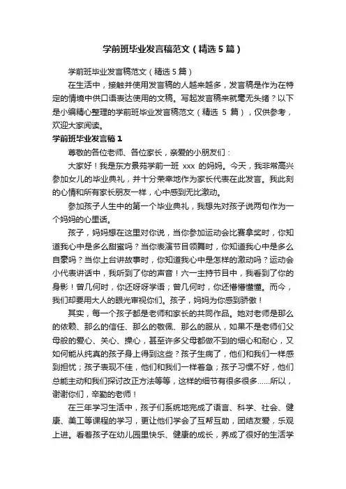 学前班毕业发言稿范文（精选5篇）