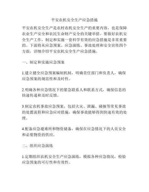 平安农机安全生产应急措施