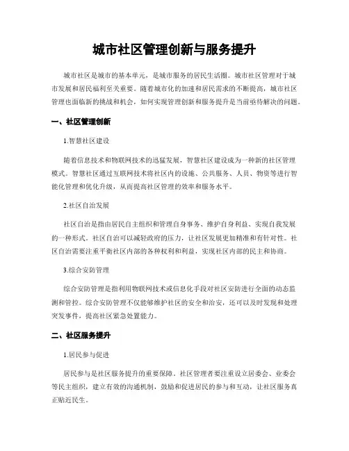 城市社区管理创新与服务提升