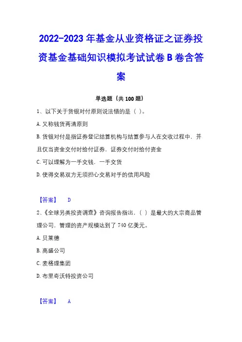 2022-2023年基金从业资格证之证券投资基金基础知识模拟考试试卷B卷含答案