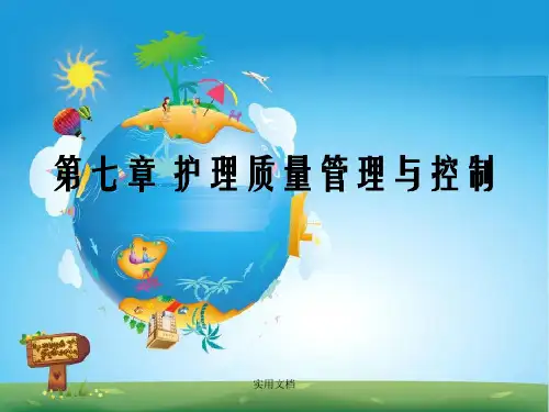 护理管理学基础郑翠红第七章ppt课件