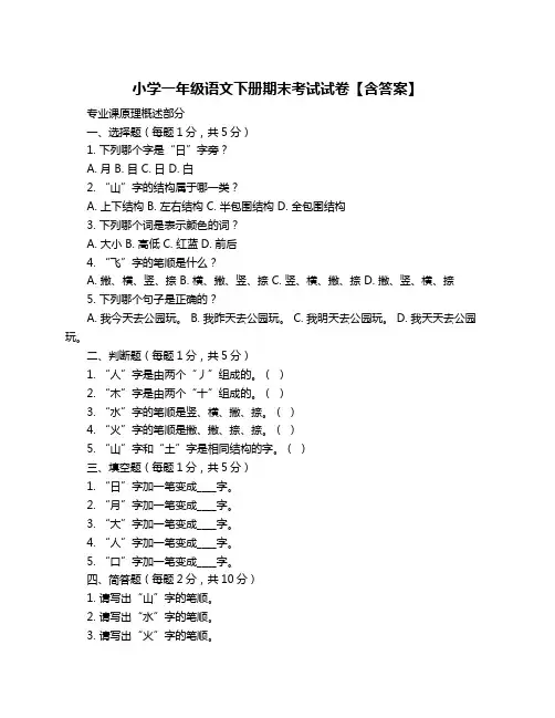 小学一年级语文下册期末考试试卷【含答案】