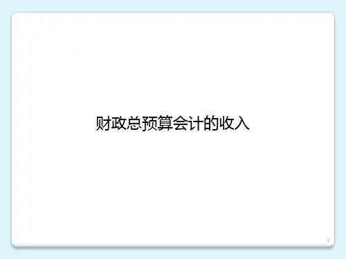 政府与非营利组织会计(第三版)课件：财政总预算会计的收入