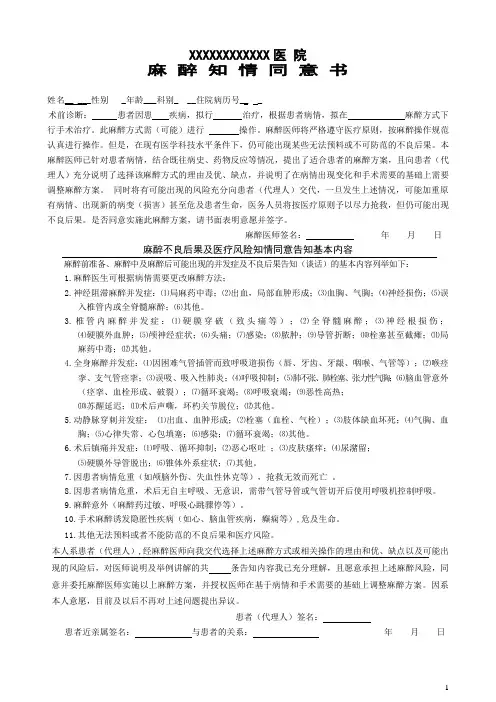 麻醉知情同意书