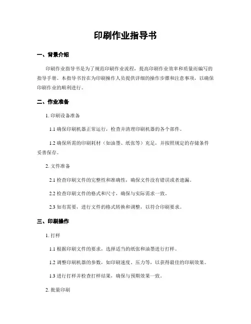 印刷作业指导书
