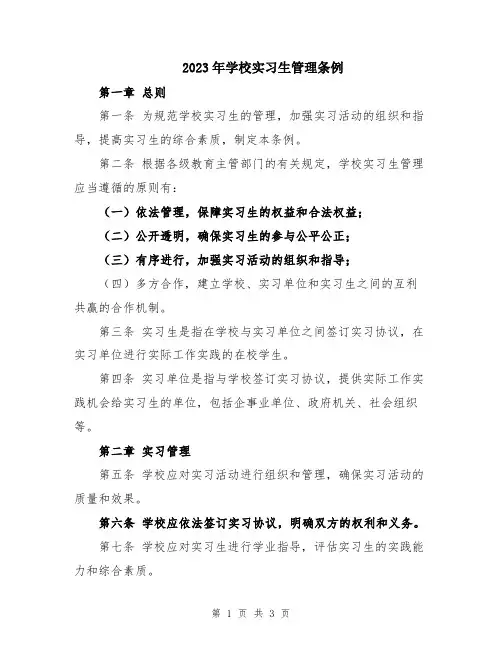 2023年学校实习生管理条例